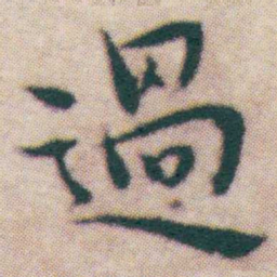 王宠過书法图片