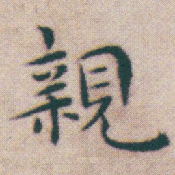 王宠親书法图片