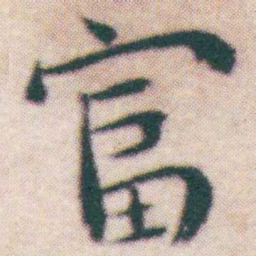 王宠富书法图片