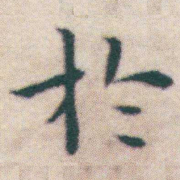 王宠扵书法图片