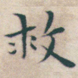 王宠救书法图片