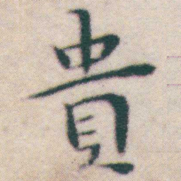 王宠貴书法图片