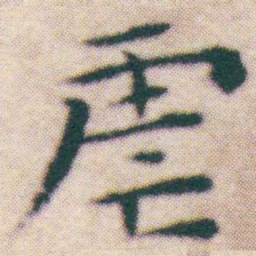 王宠虐书法图片