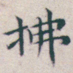 王宠拂书法图片