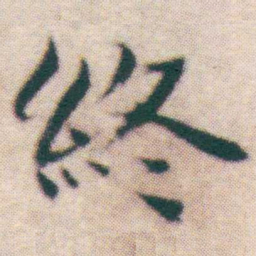 王宠終书法图片