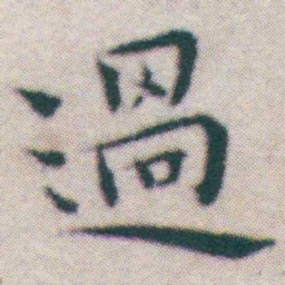 王宠過书法图片