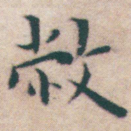 王宠敝书法图片