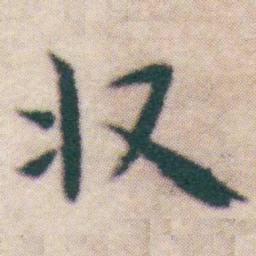 王宠收书法图片