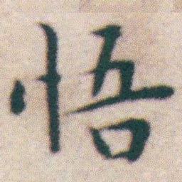 王宠悟书法图片