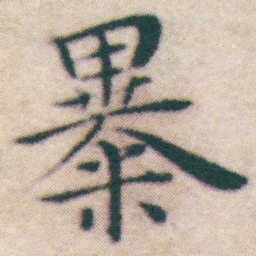 王宠暴书法图片