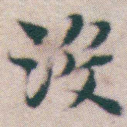王宠沒书法图片
