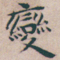 王宠變书法图片