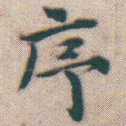 王宠序书法图片