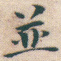 王宠並书法图片