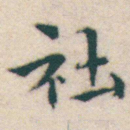 王宠社书法图片