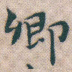 王宠卿书法图片