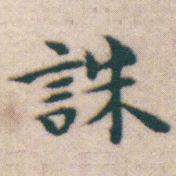 王宠誅书法图片