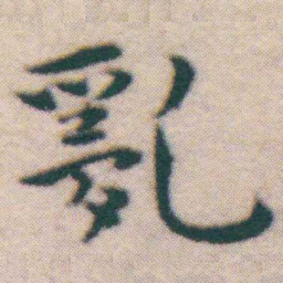 王宠亂书法图片