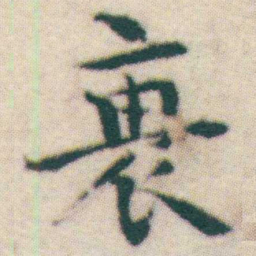 王宠衰书法图片