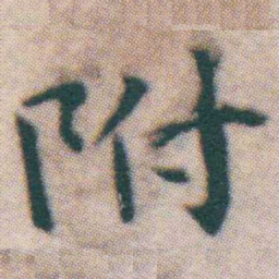 王宠附书法图片