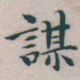 王宠謀书法图片