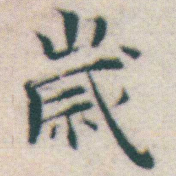 王宠歲书法图片