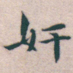 王宠奸书法图片