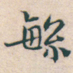 王宠繁书法图片