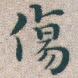 王宠傷书法图片