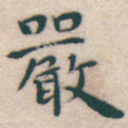 王宠嚴书法图片