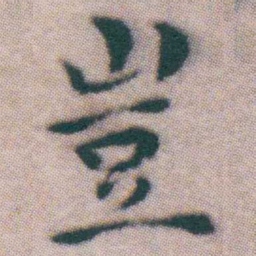 王宠豈书法图片