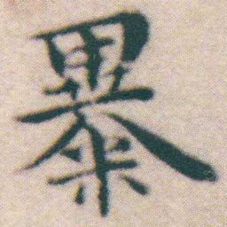 王宠暴书法图片