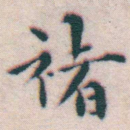王宠禇书法图片
