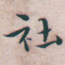 王宠社书法图片