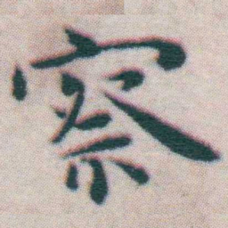 王宠察书法图片