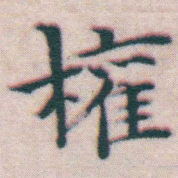 王宠權书法图片