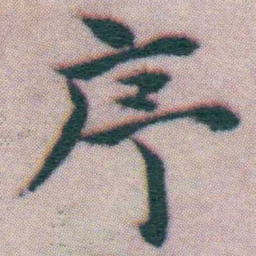 王宠序书法图片