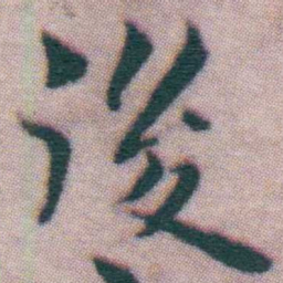 王宠後书法图片
