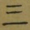 李阳冰三书法图片