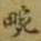 李阳冰畹书法图片