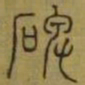 李阳冰记书法图片