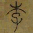 李阳冰李书法图片