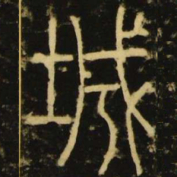 李阳冰城书法图片