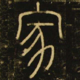 李阳冰家书法图片