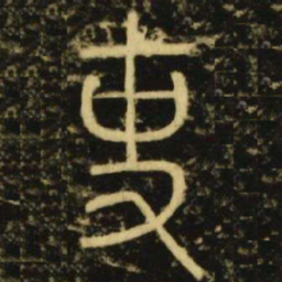 李阳冰吏书法图片