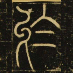 李阳冰于书法图片