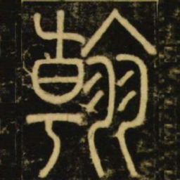 李阳冰翰书法图片