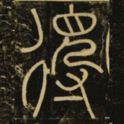 李阳冰得书法图片