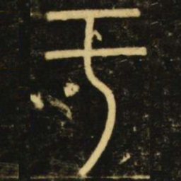 李阳冰于书法图片