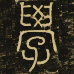 李阳冰学书法图片